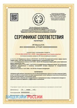 Сертификат квалификации участников закупки для ИП. Геленджик Сертификат СТО 03.080.02033720.1-2020